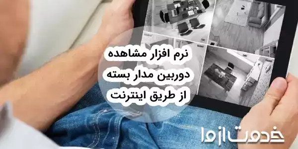 نرم افزار مشاهده دوربین مدار بسته از طریق اینترنت